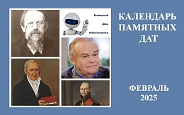 Памятные даты февраля в области науки и техники